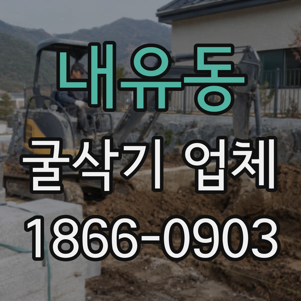 내유동 굴삭기 업체