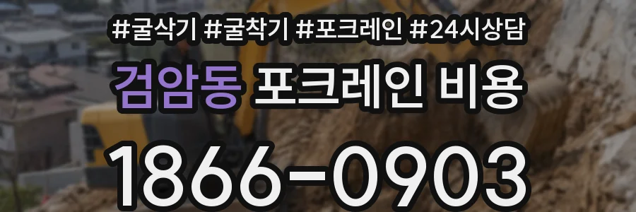 검암동 포크레인 비용