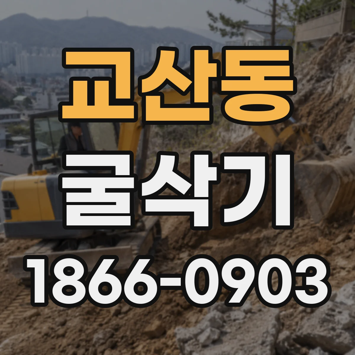 교산동 굴삭기