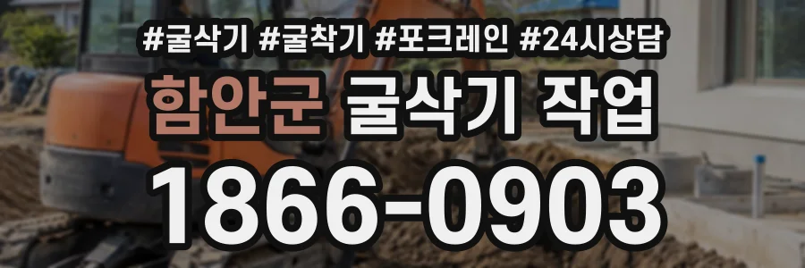 함안군 굴삭기작업 상담 전화 1866-0903