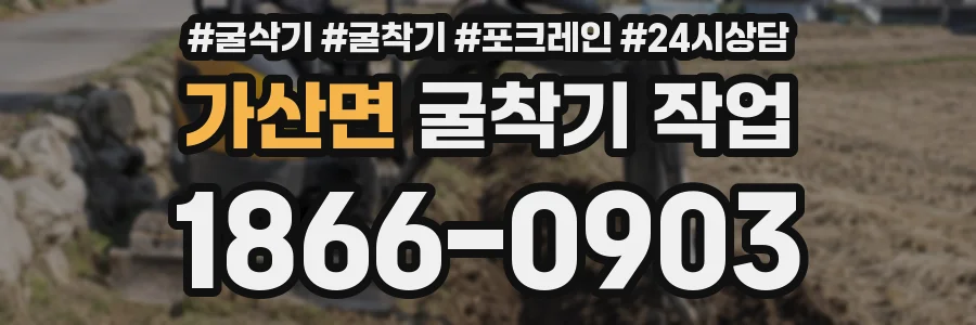 가산면 굴착기 작업