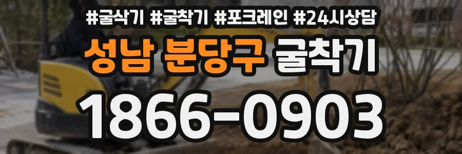 성남 분당구 굴착기