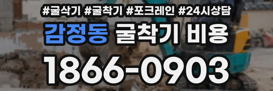 감정동 굴착기 비용