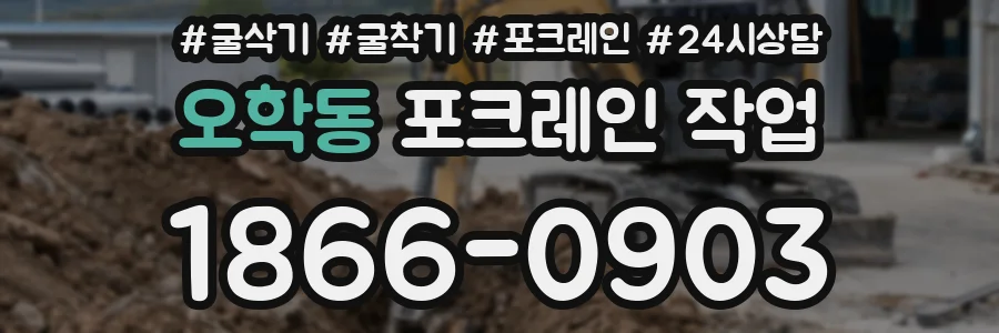 오학동 포크레인 작업