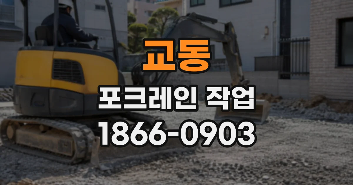 교동 포크레인작업