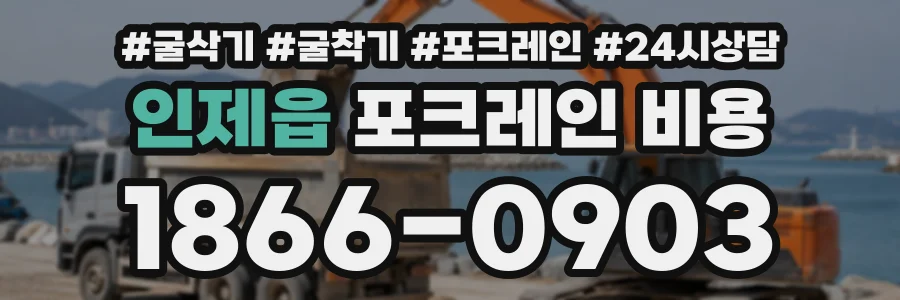 인제읍 포크레인비용 상담 전화 1866-0903