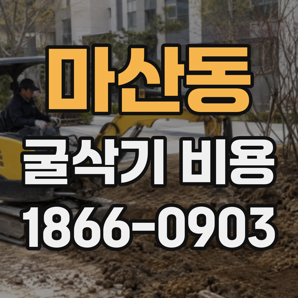 마산동 굴삭기 비용
