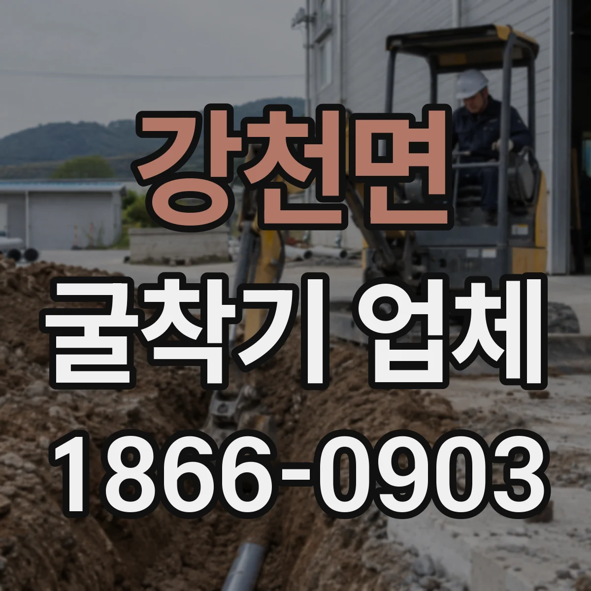 강천면 굴착기 업체