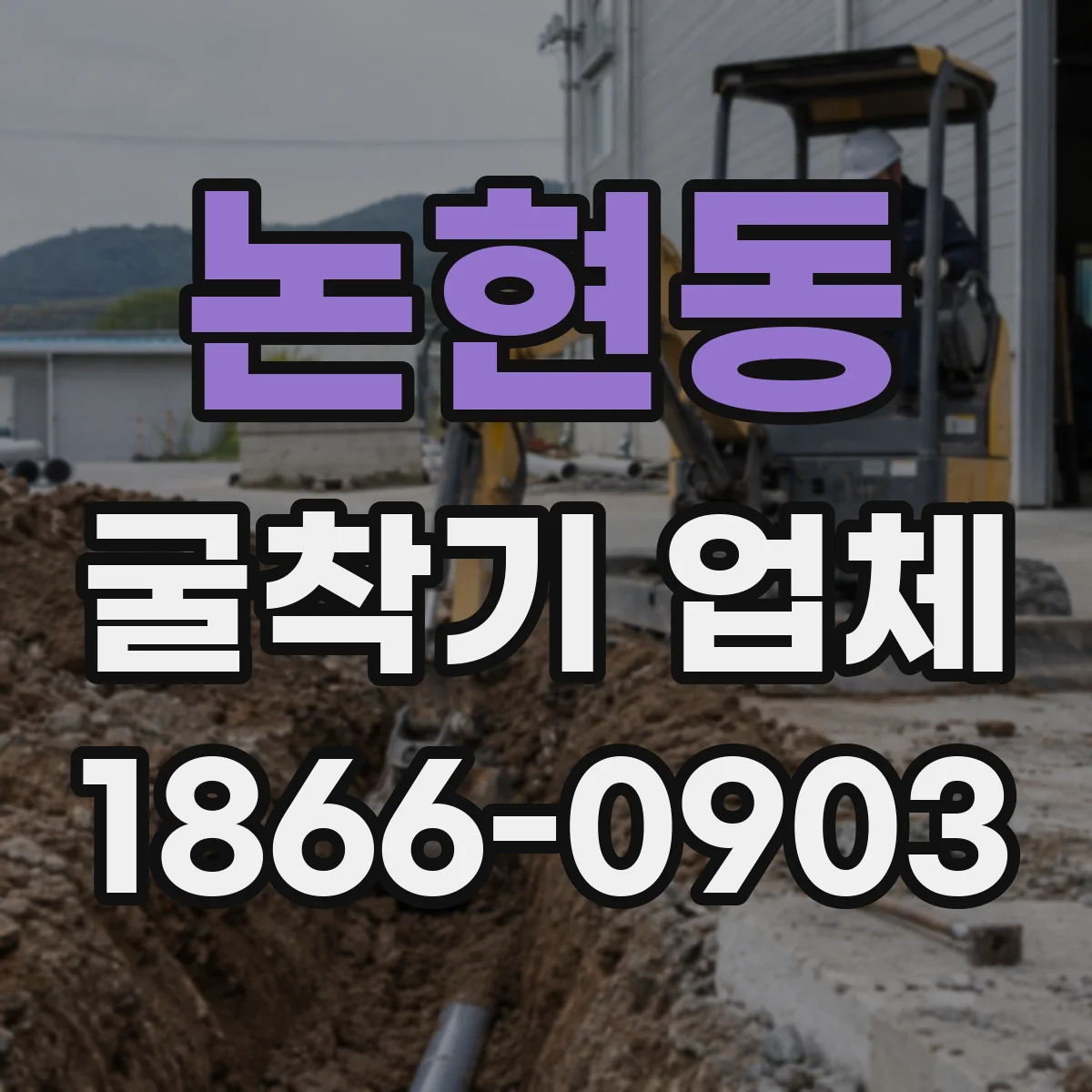 논현동 굴착기 업체