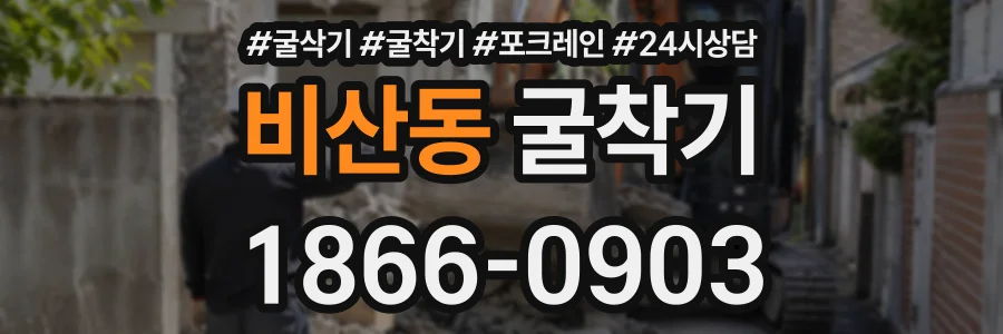 비산동 굴착기 상담 전화 1866-0903