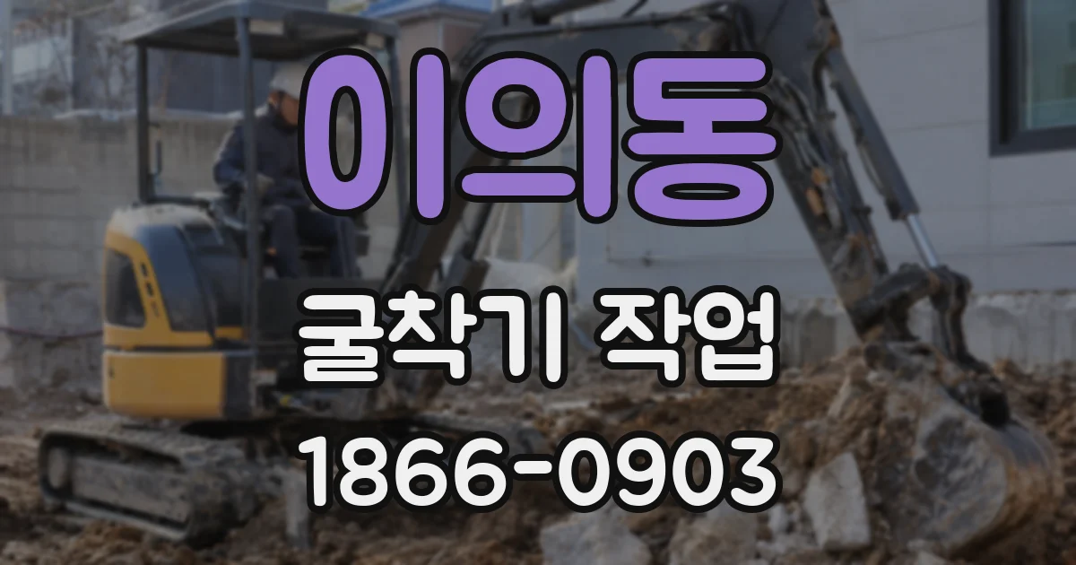 이의동 굴착기 작업