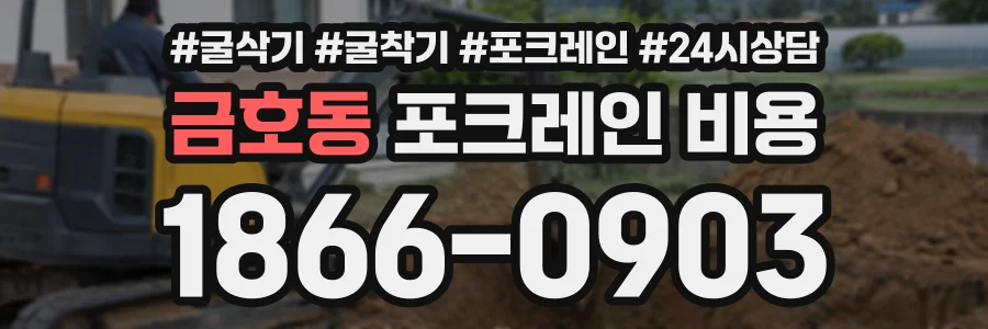 금호동 포크레인비용 상담 전화 1866-0903