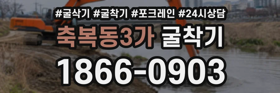축복동3가 굴착기 상담 전화 1866-0903