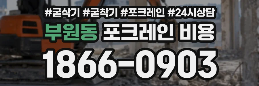 부원동 포크레인비용 상담 전화 1866-0903