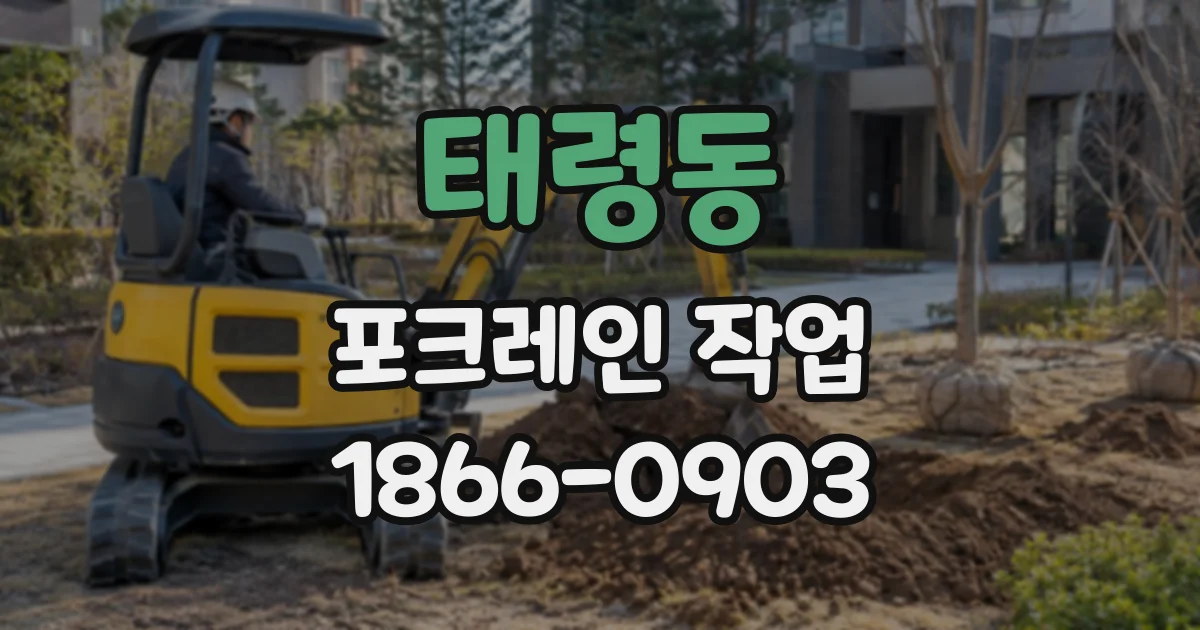 태령동 포크레인작업