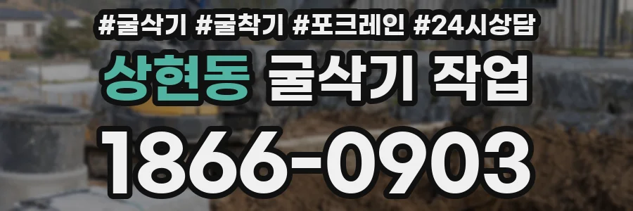 상현동 굴삭기 작업