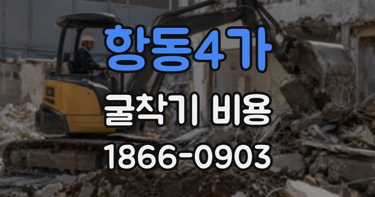항동4가 굴착기 비용