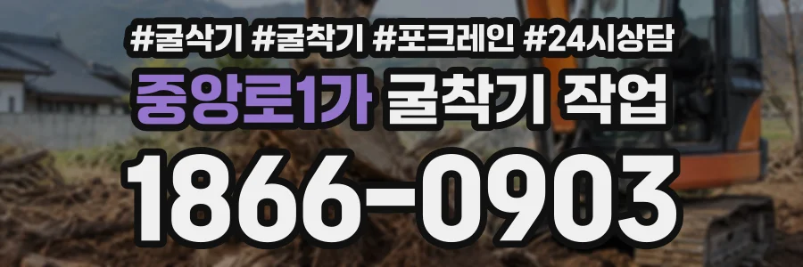 중앙로1가 굴착기작업 상담 전화 1866-0903