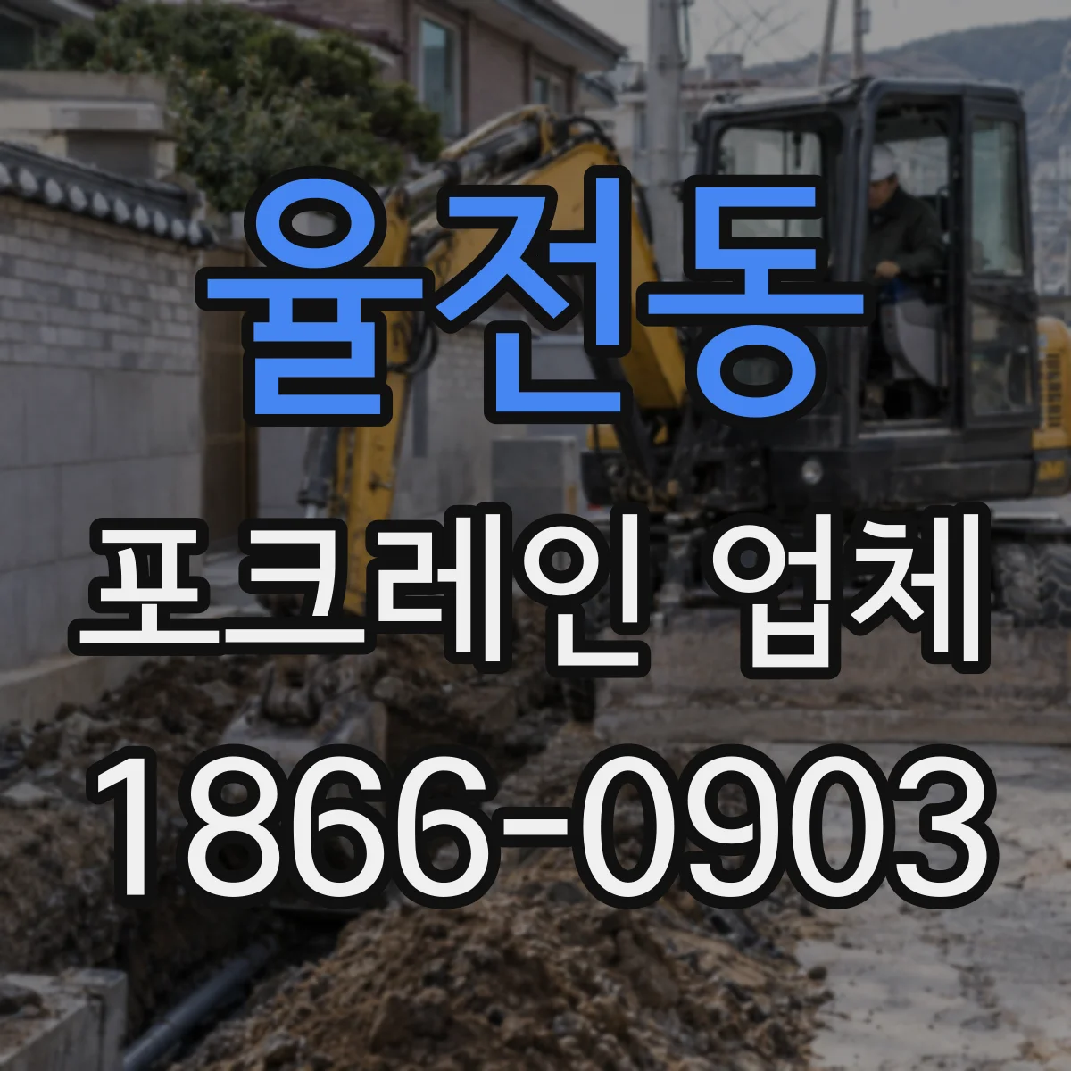 율전동 포크레인 업체