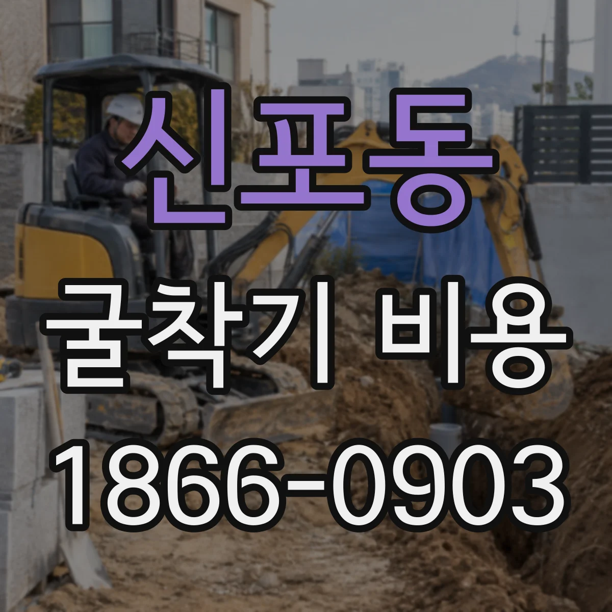 신포동 굴착기 비용