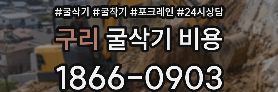 구리 굴삭기 비용