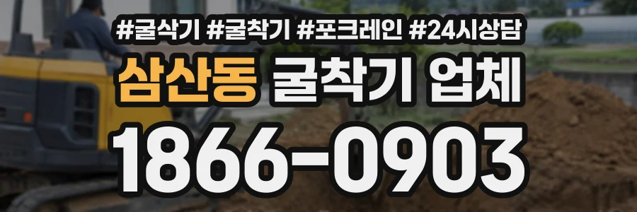 삼산동 굴착기업체 상담 전화 1866-0903