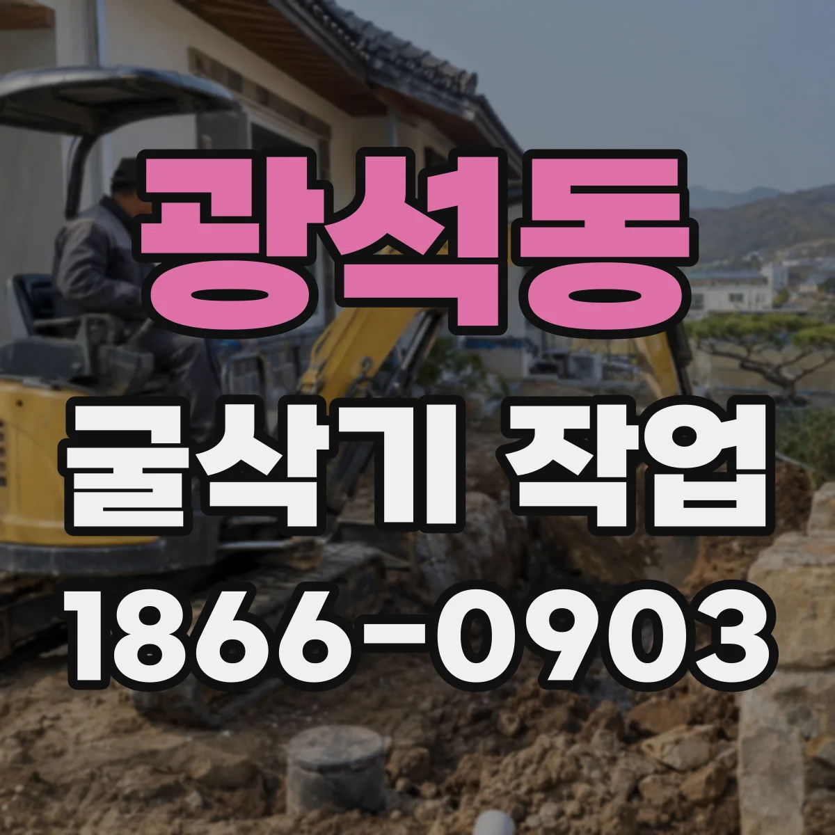 광석동 굴삭기 작업