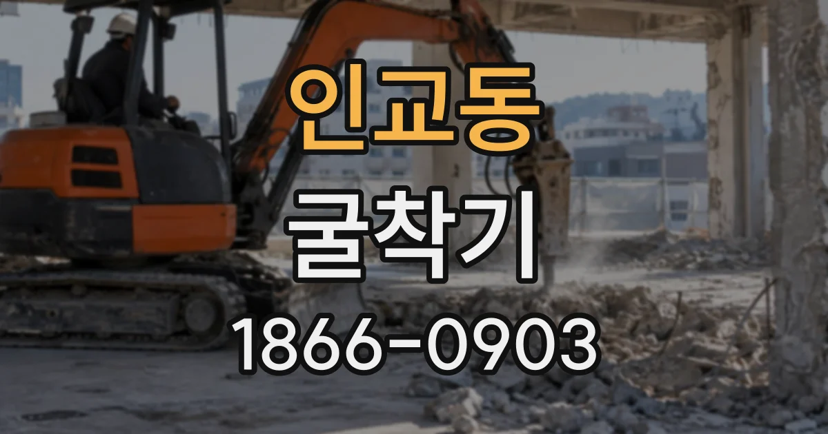 인교동 굴착기