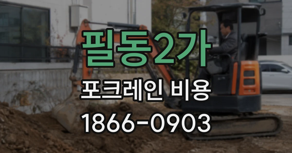 필동2가 포크레인 비용