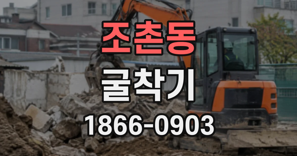 조촌동 굴착기
