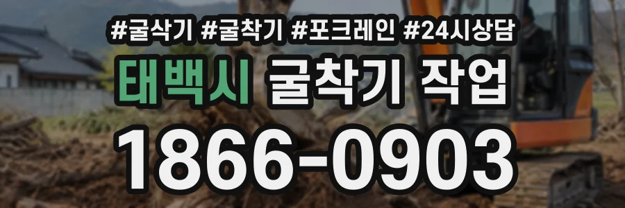 태백시 굴착기작업 상담 전화 1866-0903