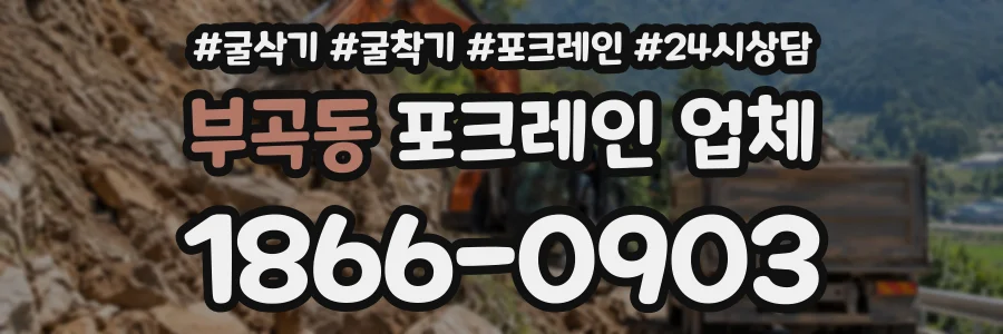 부곡동 포크레인업체 상담 전화 1866-0903