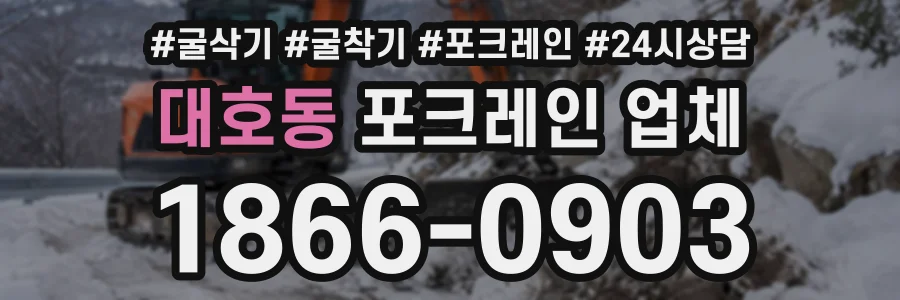 대호동 포크레인업체 상담 전화 1866-0903