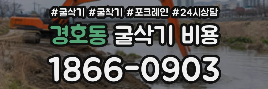 경호동 굴삭기비용 상담 전화 1866-0903