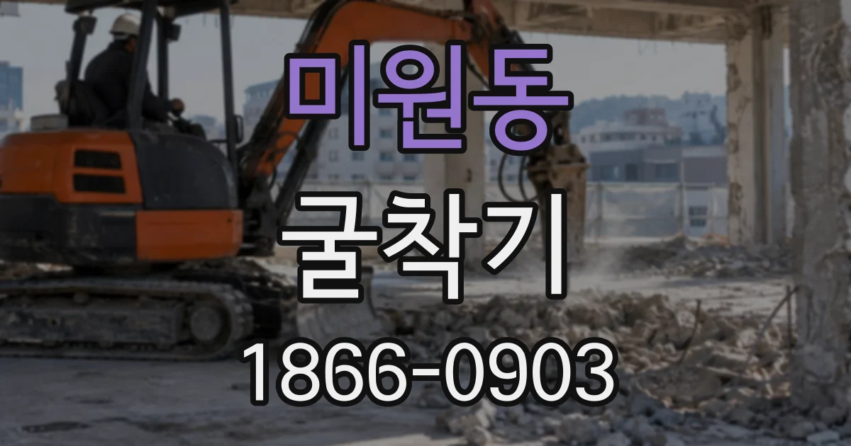 미원동 굴착기