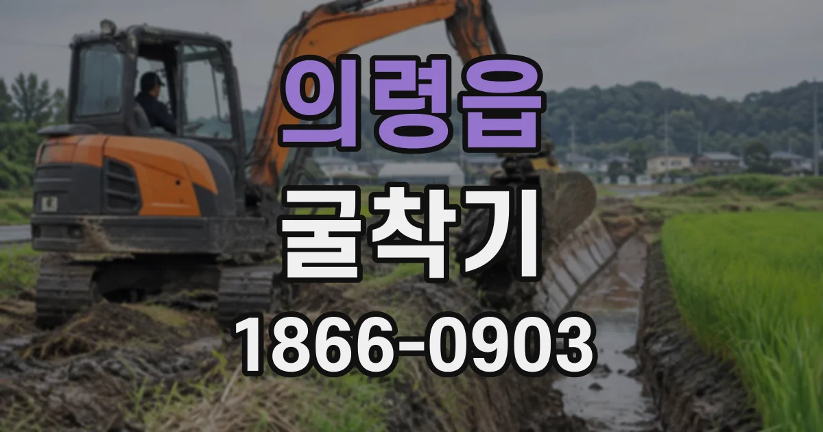 의령읍 굴착기