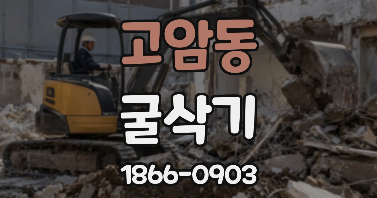 고암동 굴삭기
