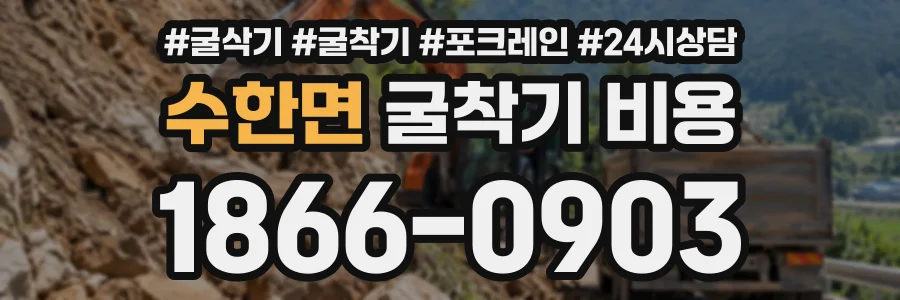 수한면 굴착기비용 상담 전화 1866-0903