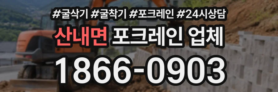 산내면 포크레인업체 상담 전화 1866-0903