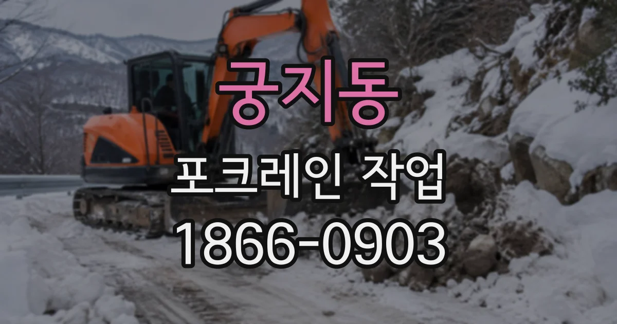 궁지동 포크레인작업