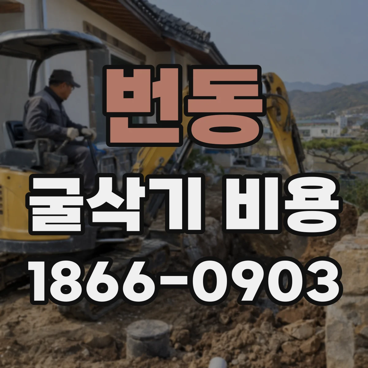 번동 굴삭기 비용