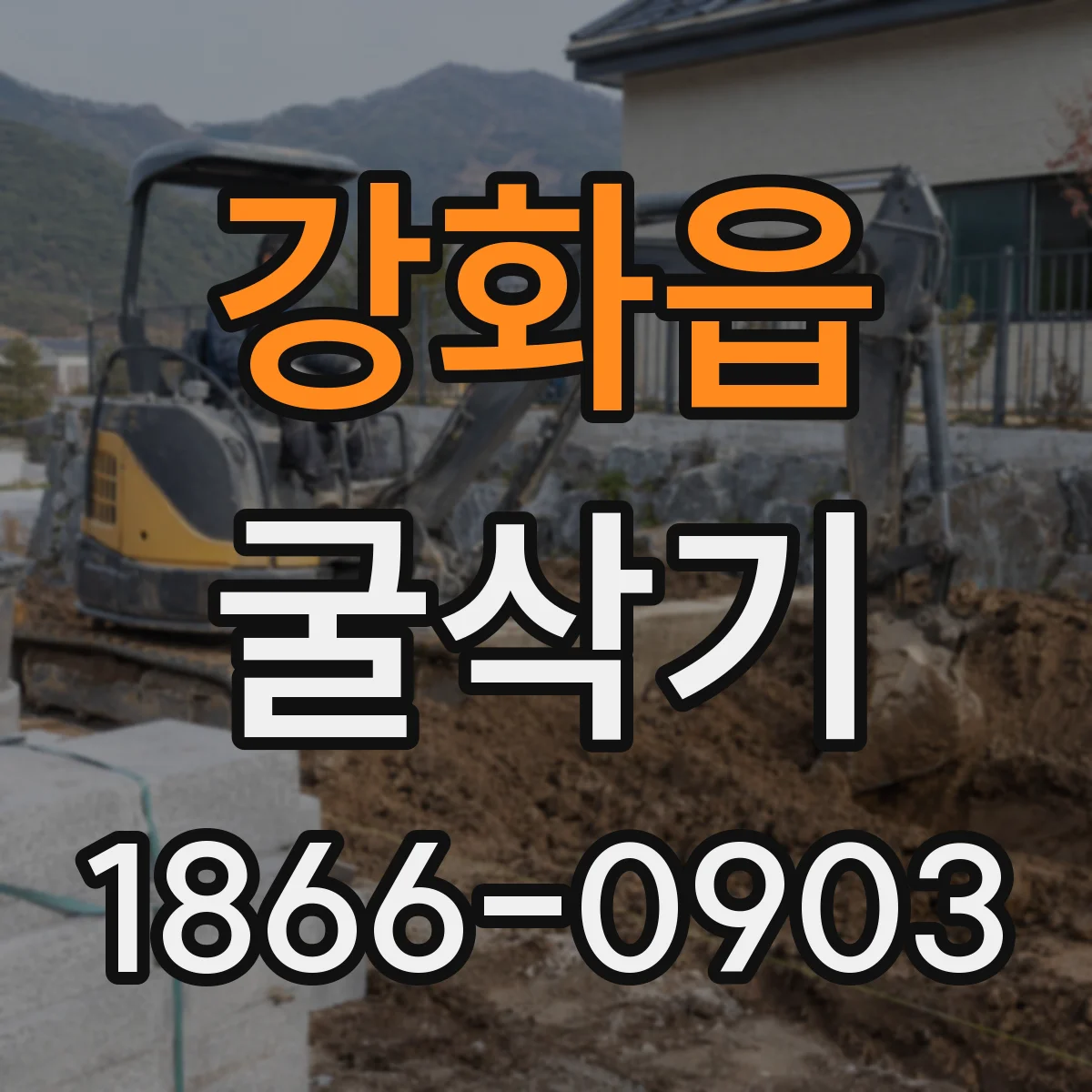 강화읍 굴삭기
