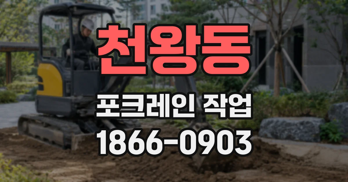 천왕동 포크레인 작업
