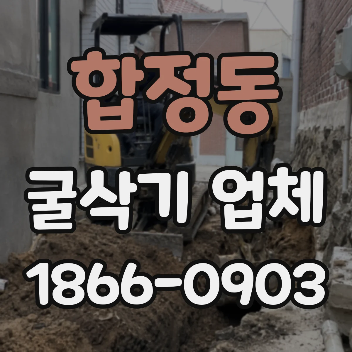합정동 굴삭기 업체