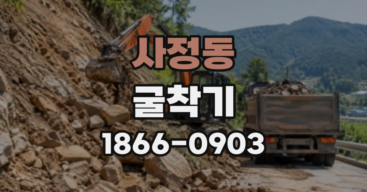 사정동 굴착기
