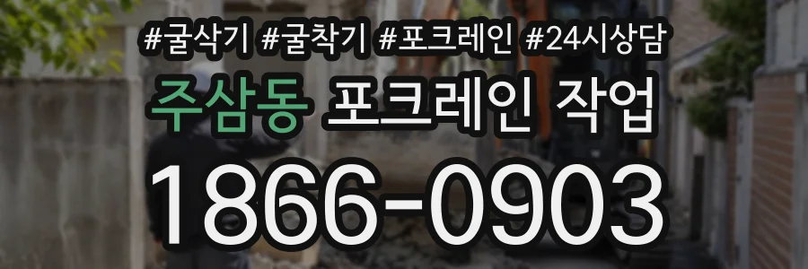 주삼동 포크레인작업 상담 전화 1866-0903