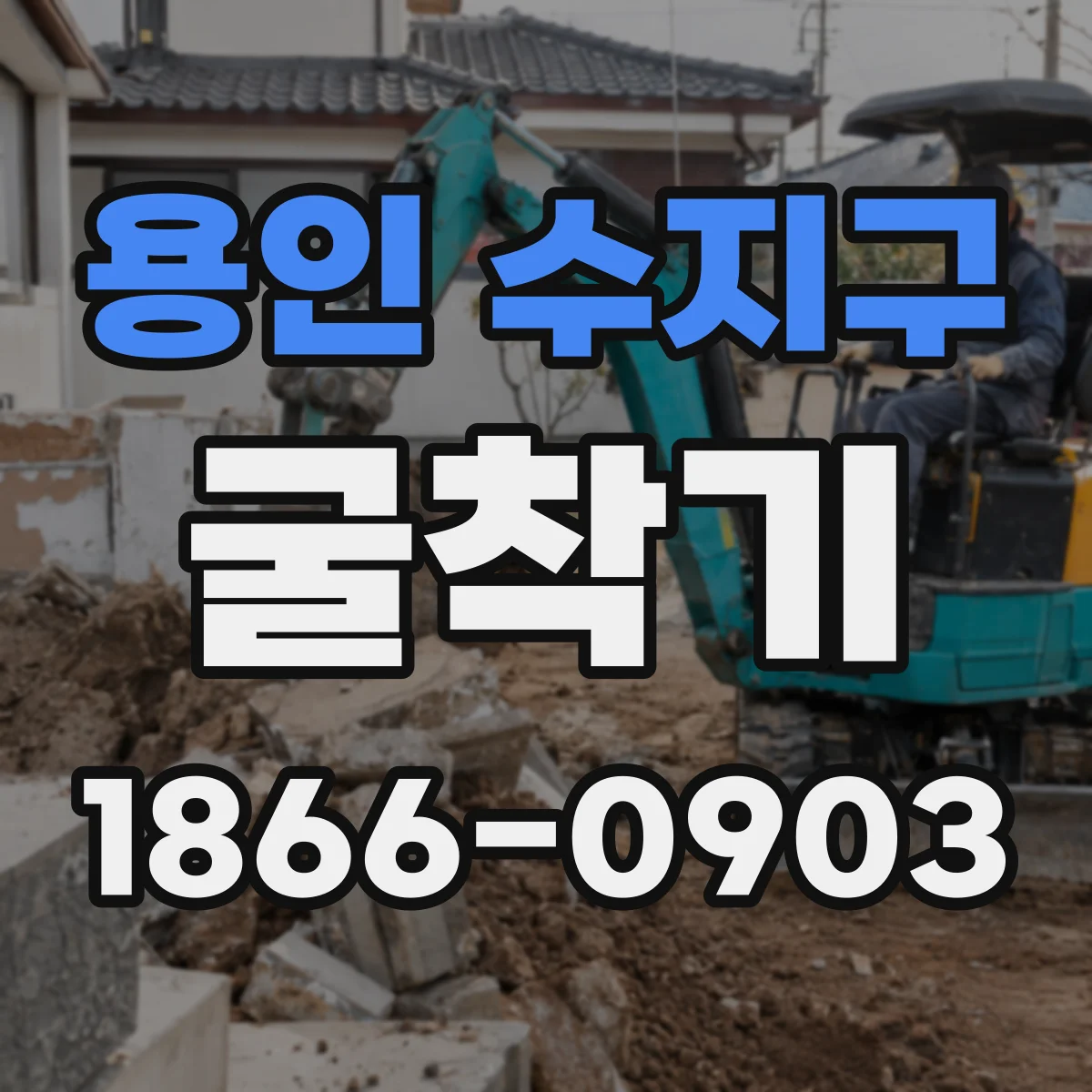 용인 수지구 굴착기