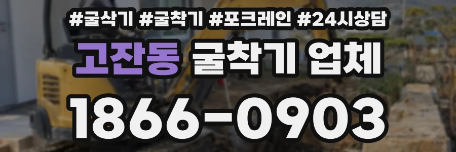 고잔동 굴착기 업체