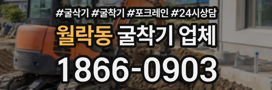 월락동 굴착기업체 상담 전화 1866-0903