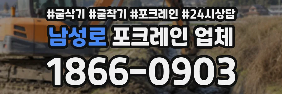 남성로 포크레인업체 상담 전화 1866-0903